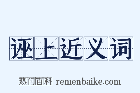 诬上近义词是什么意思的图片